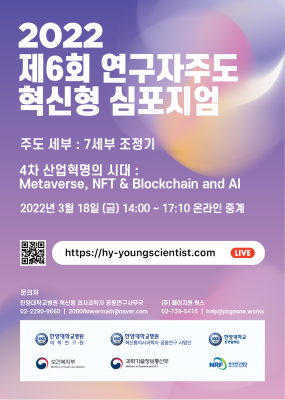 2022 제6회 연구자주도 혁신형 심포지엄 개최